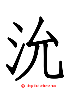 沇