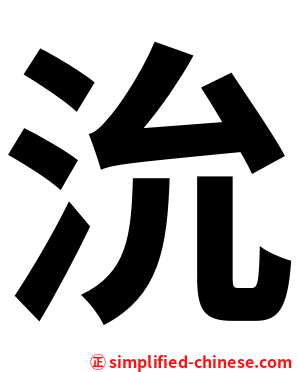 沇