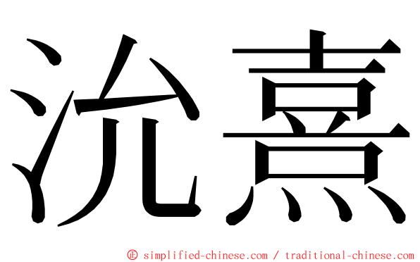 沇熹 ming font