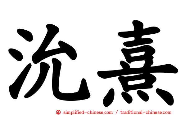 沇熹