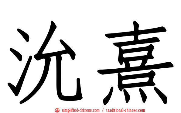 沇熹