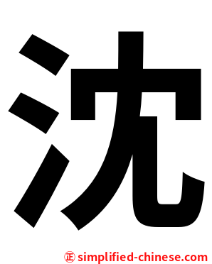 沈