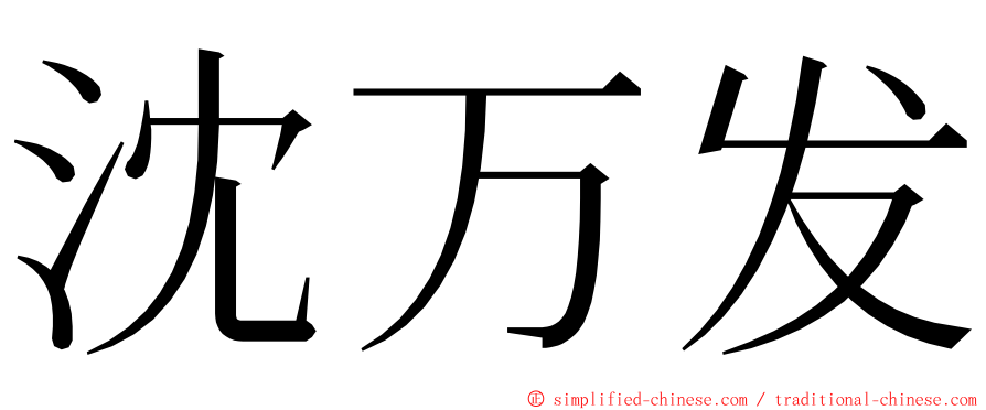 沈万发 ming font