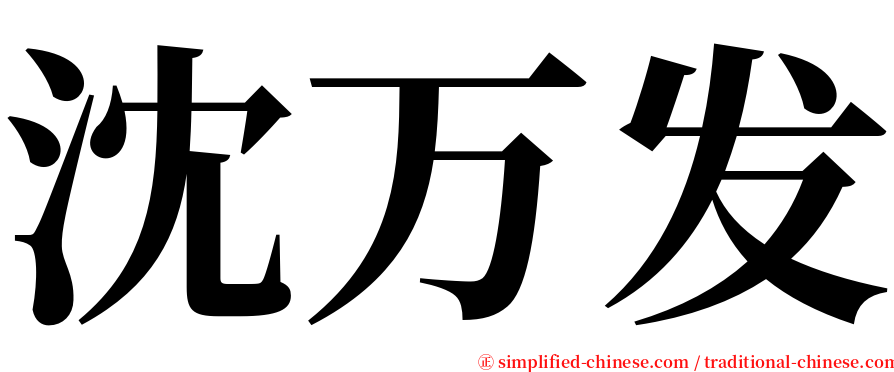 沈万发 serif font