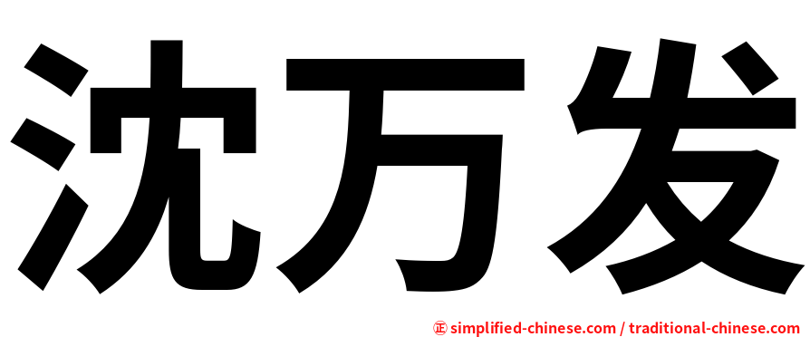 沈万发