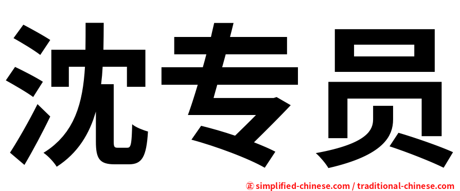 沈专员