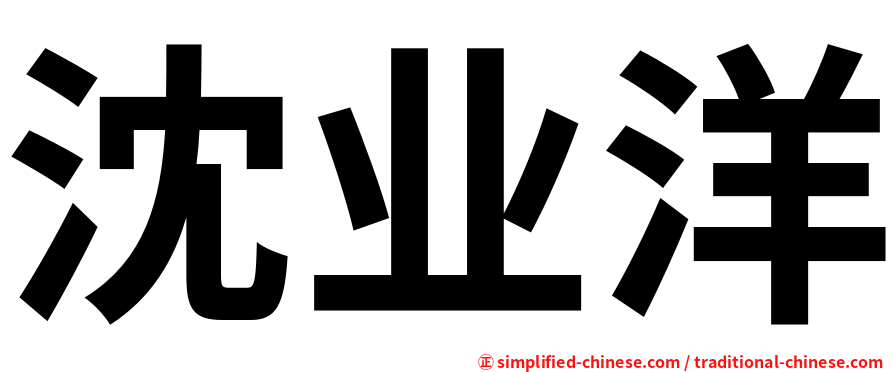 沈业洋
