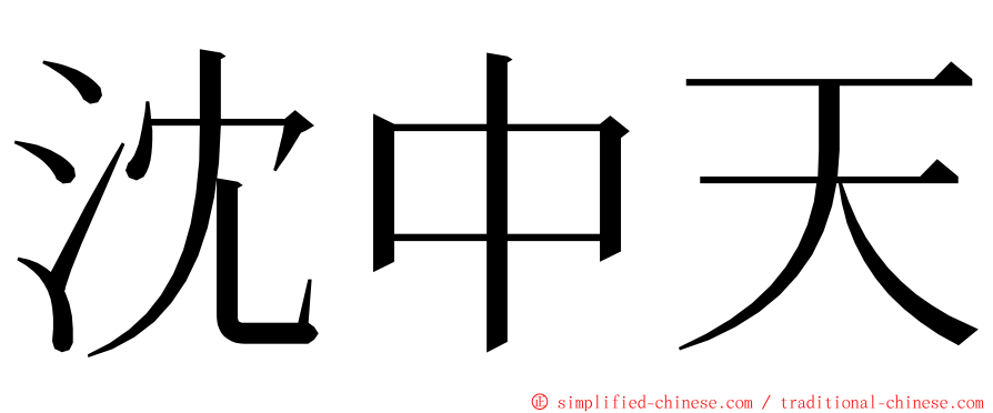 沈中天 ming font