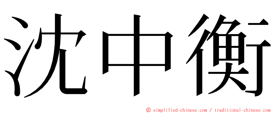 沈中衡 ming font