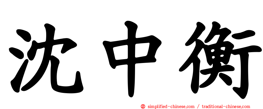 沈中衡