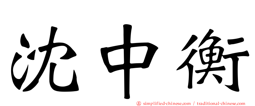 沈中衡