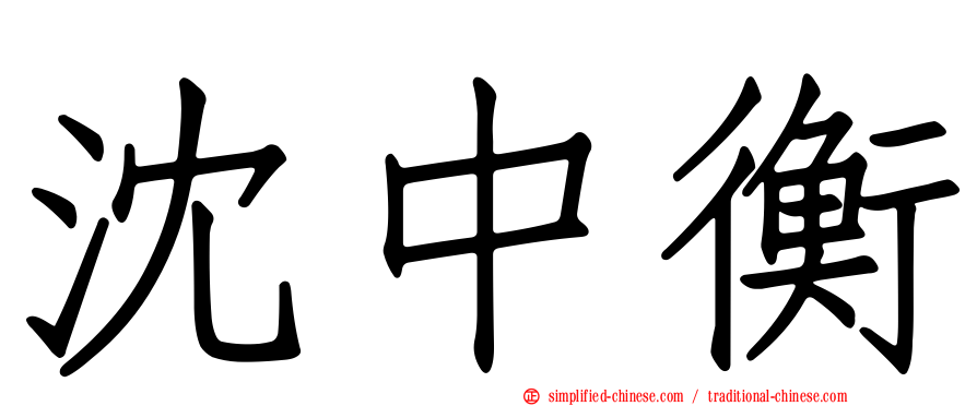 沈中衡