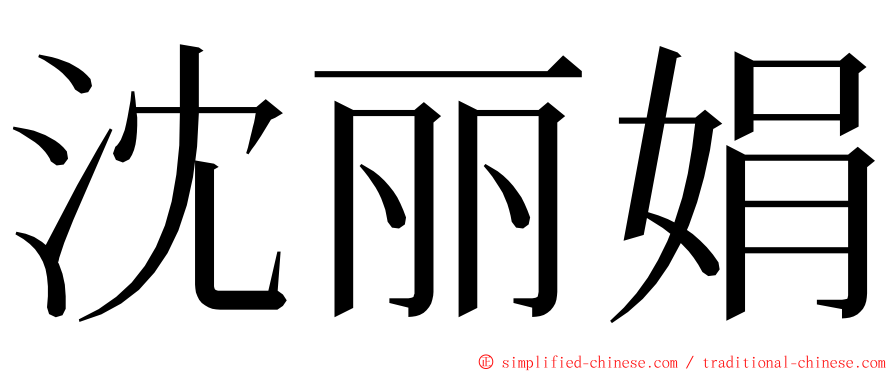 沈丽娟 ming font