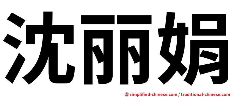 沈丽娟