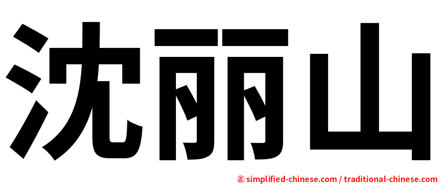 沈丽山