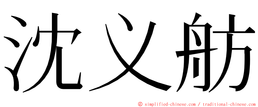 沈义舫 ming font