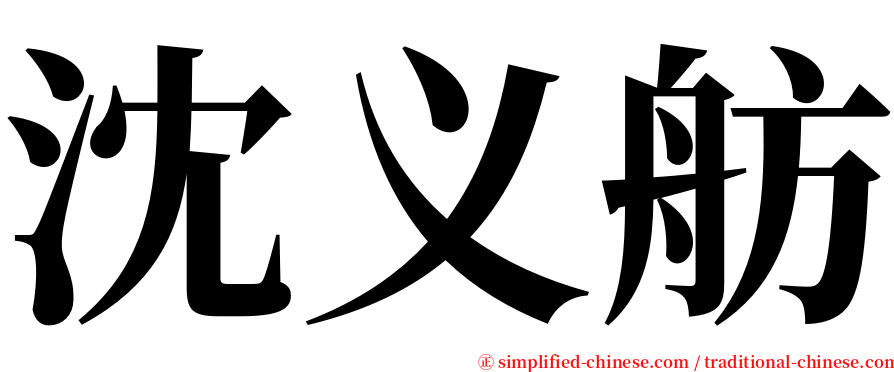 沈义舫 serif font