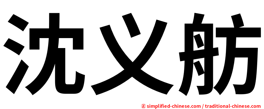 沈义舫