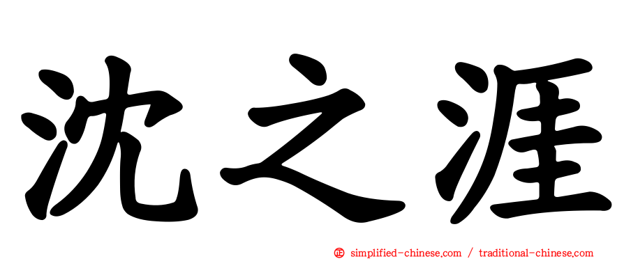 沈之涯