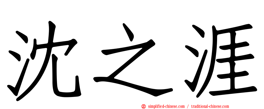 沈之涯