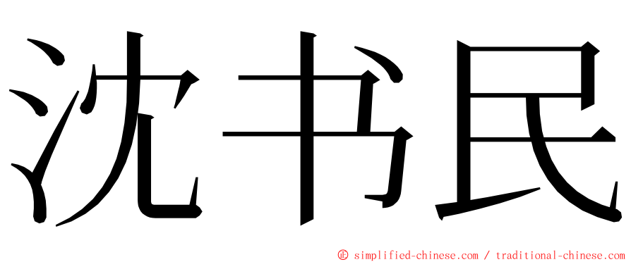 沈书民 ming font