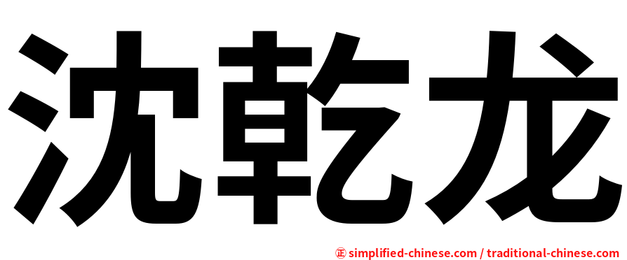 沈乾龙