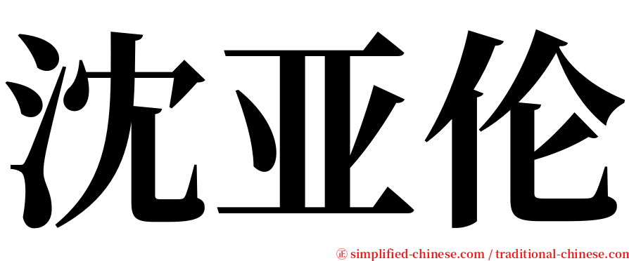 沈亚伦 serif font