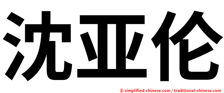 沈亚伦