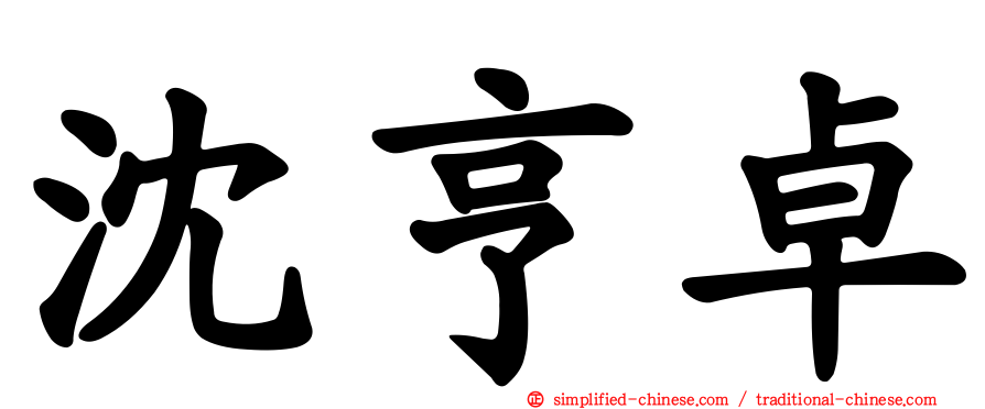 沈亨卓