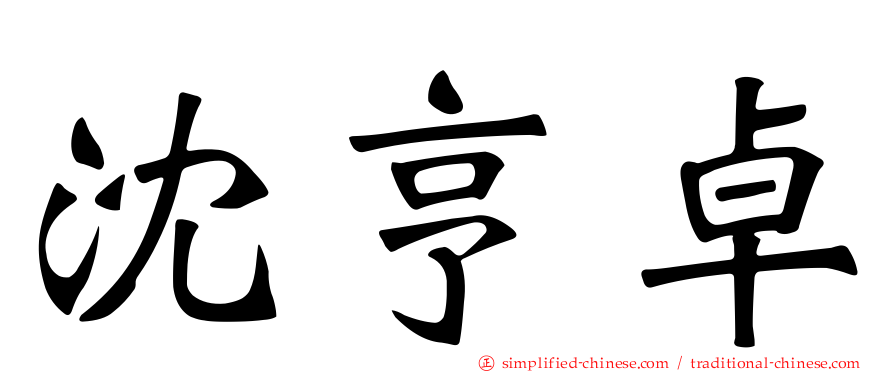沈亨卓