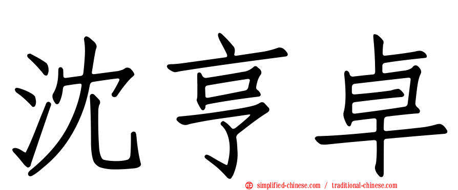 沈亨卓
