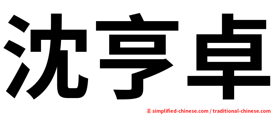 沈亨卓