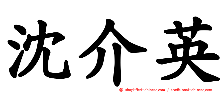 沈介英