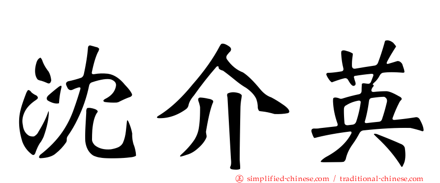沈介英