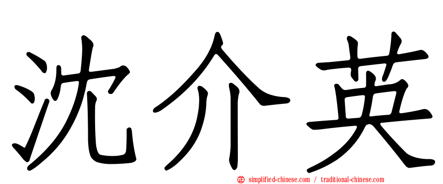 沈介英