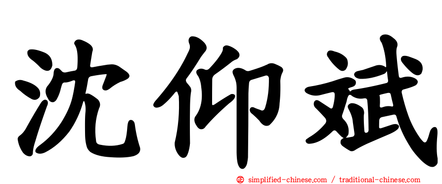 沈仰斌