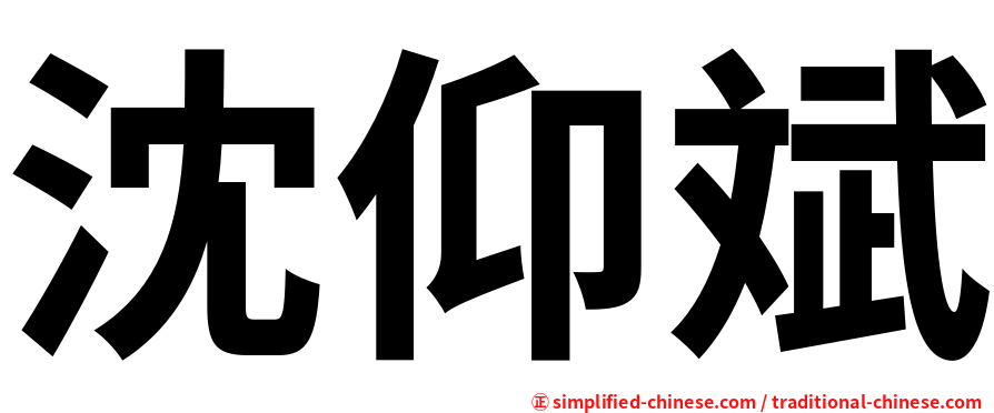 沈仰斌