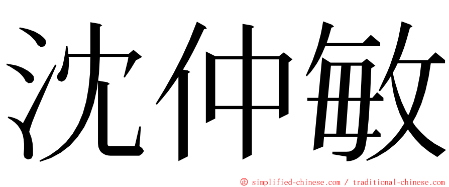 沈仲敏 ming font
