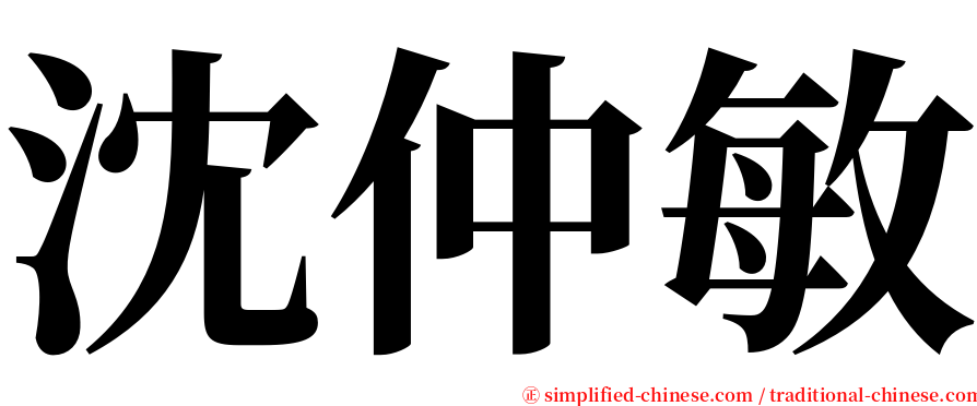 沈仲敏 serif font