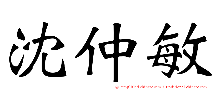 沈仲敏