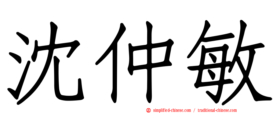 沈仲敏