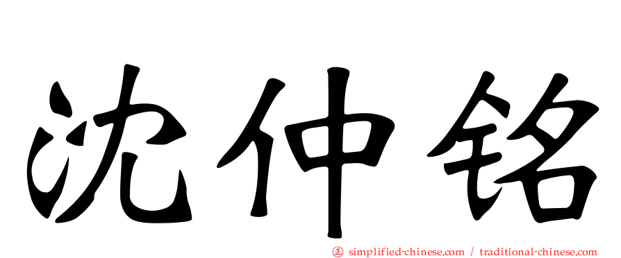 沈仲铭