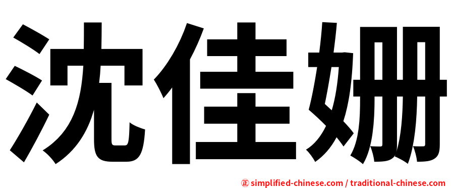 沈佳姗