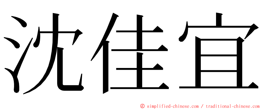沈佳宜 ming font