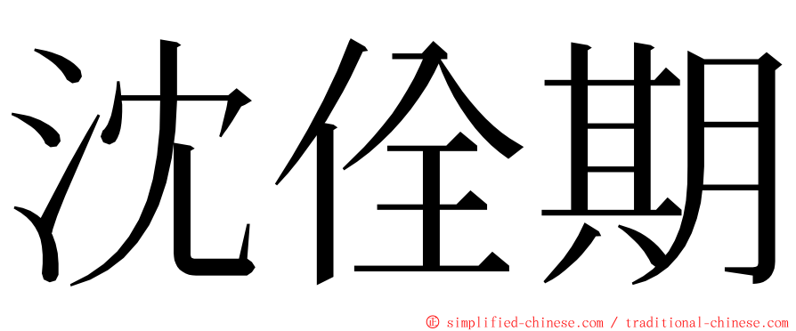 沈佺期 ming font
