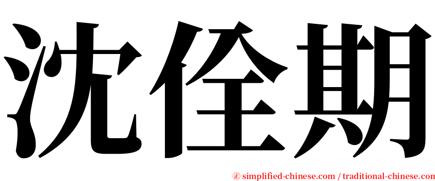 沈佺期 serif font
