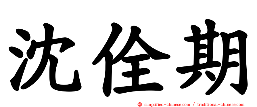 沈佺期