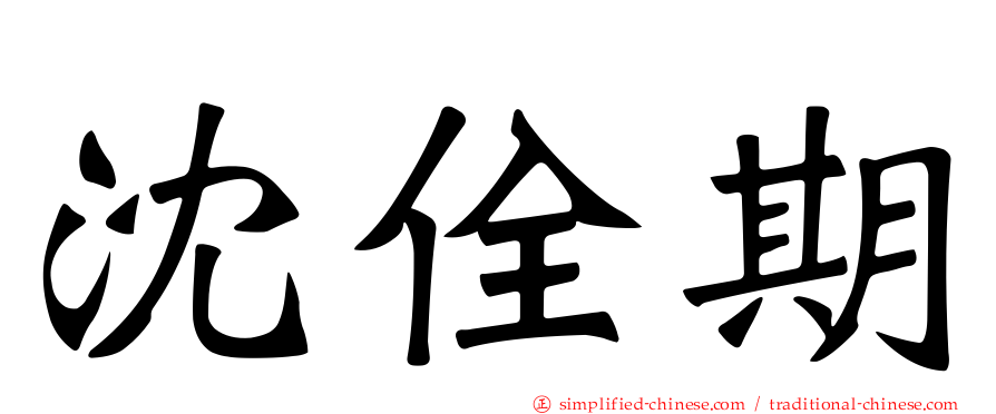 沈佺期