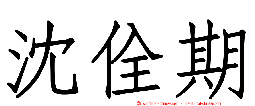 沈佺期