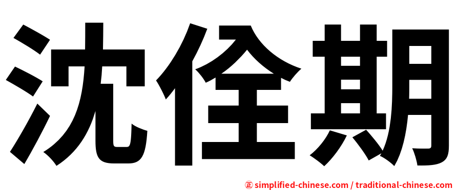 沈佺期